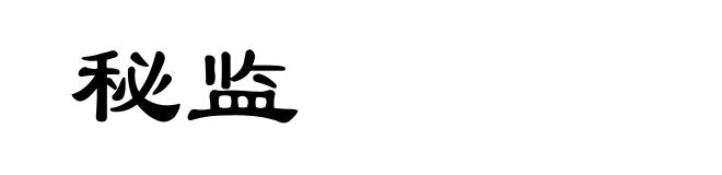秘监