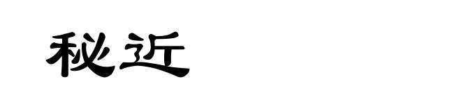 秘近