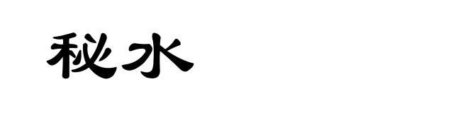 秘水