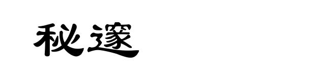 秘邃
