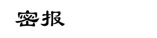 密报