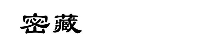密藏