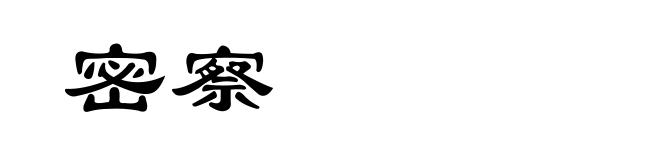 密察