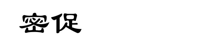 密促