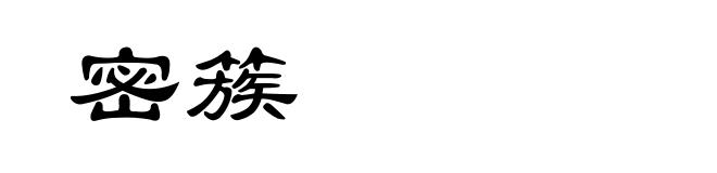 密簇