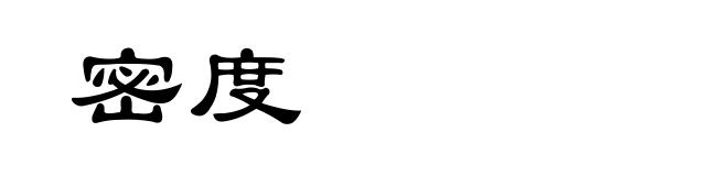 密度