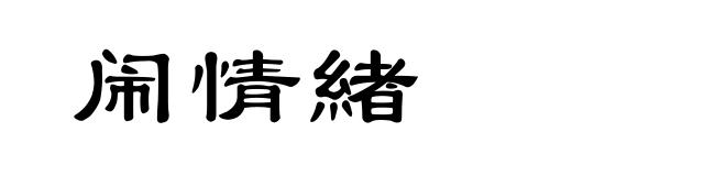 闹情緖