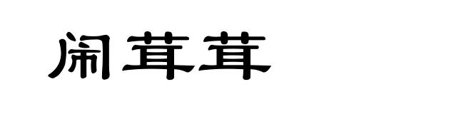 闹茸茸