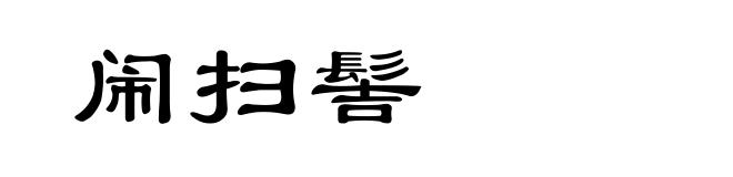 闹扫髻