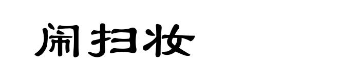 闹扫妆