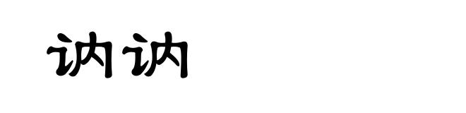 讷讷