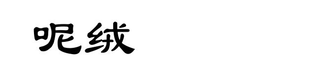 呢绒