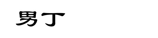 男丁