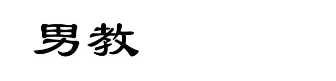 男教
