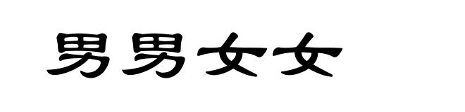 男男女女