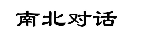 南北对话