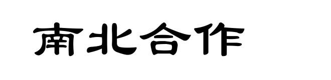 南北合作
