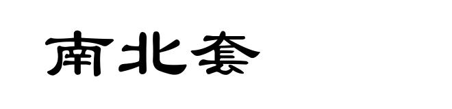 南北套