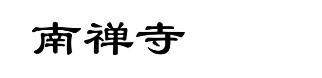 南禅寺