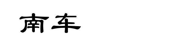 南车