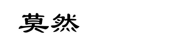 莫然
