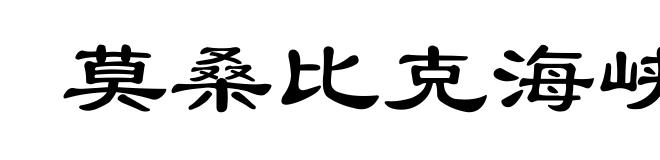 莫桑比克海峡