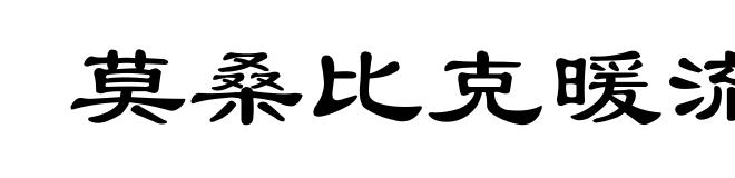 莫桑比克暖流