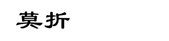 莫折
