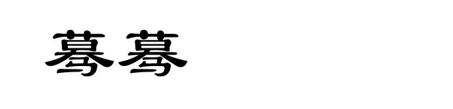 蓦蓦