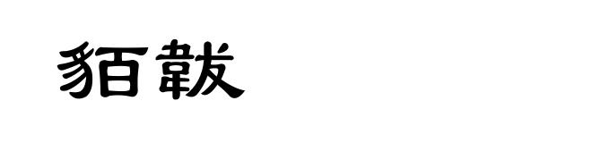 貊韍