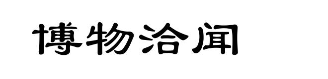 博物洽闻