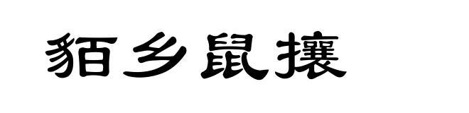 貊乡鼠攘