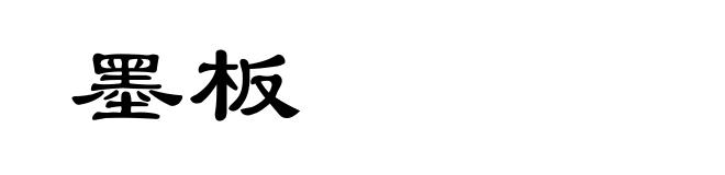 墨板
