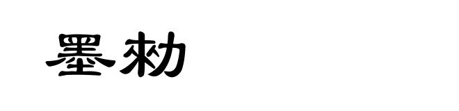墨勑