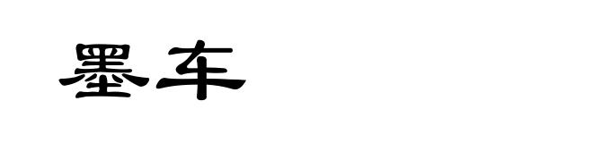 墨车