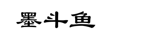 墨斗鱼
