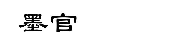 墨官