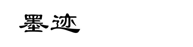 墨迹