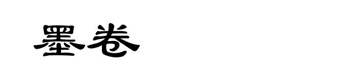 墨卷