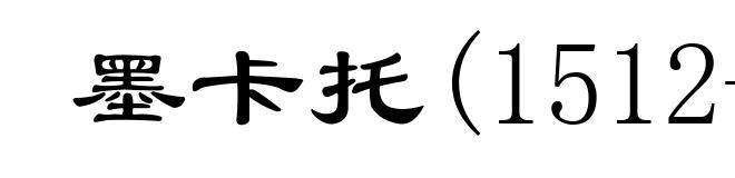 墨卡托(1512-1594)