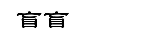 盲盲