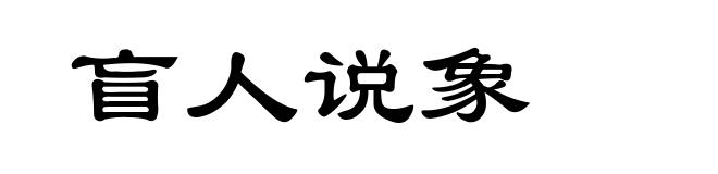 盲人说象