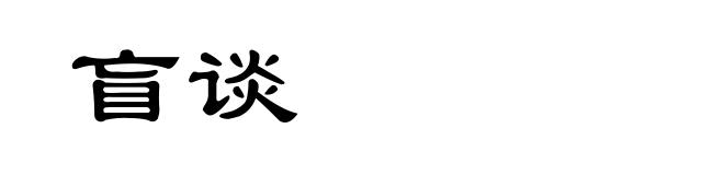盲谈