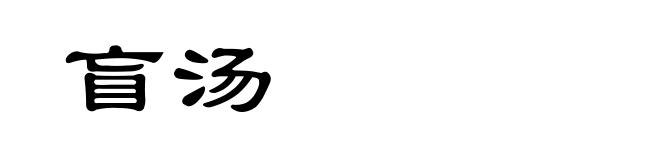 盲汤