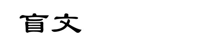 盲文