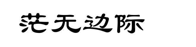 茫无边际