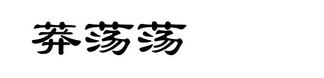 莽荡荡