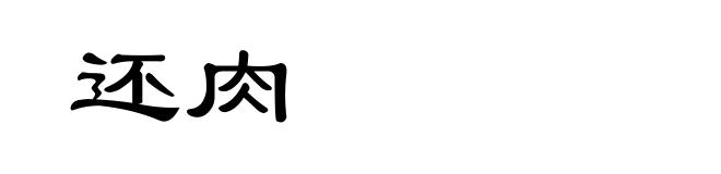 还肉
