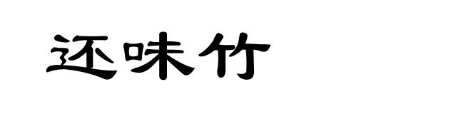 还味竹