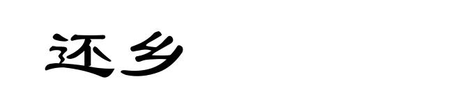 还乡